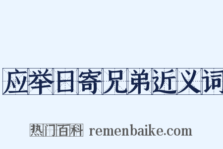 应举日寄兄弟近义词是什么意思的图片